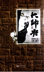 大帅府 第2部