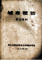 城市概论 学习资料