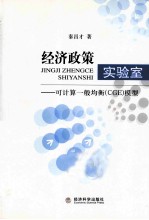 经济政策实验室 可计算一般均衡(CGE)模型