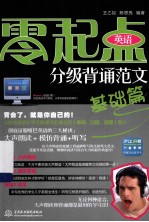 零起点英语分级背诵范文 基础篇