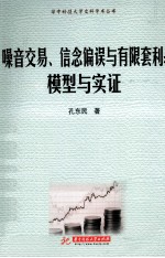 噪音交易、信念偏误与有限套利 模型与实证