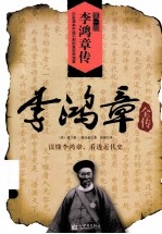 李鸿章全传 第1部 李鸿章传