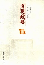 中国梦的古代范例 贞观政要