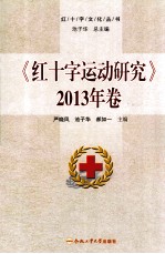 红十字运动研究 2013年卷