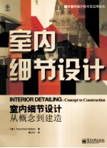 室内细节设计 从概念到建造