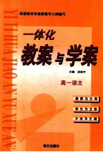 一体化教案与学案 高一语文