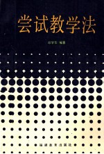 尝试教学法