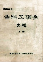 黑龙江日化 香料及调香专辑 下
