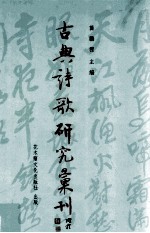 古典诗歌研究汇刊 第9辑 第20册 屈翁山忠爱诗研究