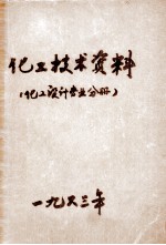 化工技术资料 化工设计专业分册 1963年 第1号