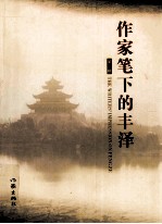 作家笔下的丰泽 第2辑