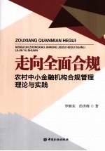 走向全面合规:农村中小金融机构合规管理理论与实践