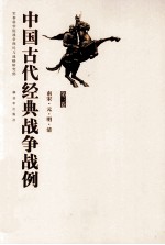 中国古代经典战争战例 第3卷