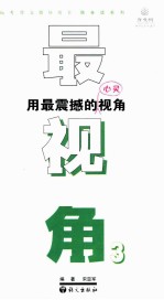 最视角 3 用最震撼的心灵视角写满分作文