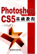 Photoshop CS5中文版基础教程