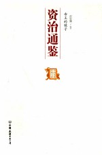 帝王的镜子 资治通鉴