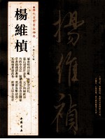历代名家书法经典 杨维桢