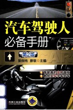汽车驾驶人必备手册 第2版