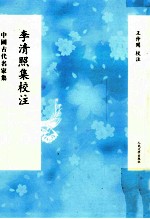 中国古代名家集 李清照集校注