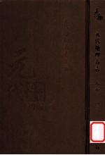 元代史料丛刊初编 元代地理方志 上 第18册
