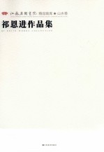 江苏省国画院精品画库山水卷 祁恩进作品集