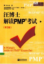 汪博士解读PMP考试 第3版
