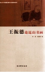王振德论昆山书画