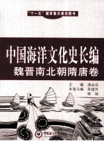 中国海洋文化史长编 魏晋南北朝隋唐卷