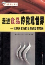 走进食品的微观世界 教你认识并防治餐桌寄生虫病