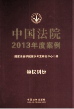 中国法院2013年度案例 2 物权纠纷