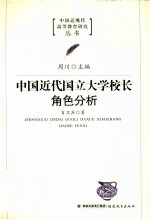 中国近代国立大学校长角色分析