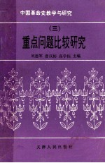 中国革命史教学与研究 重点问题比较研究 3