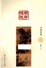 荣斋随笔 风雅颂篇