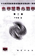 自学辅导心理学 第2版