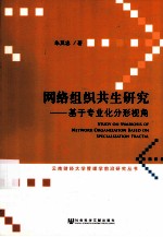 网络组织共生研究 基于专业化分形视角