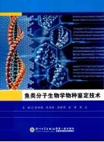 鱼类分子生物学物种鉴定技术