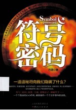 符号密码