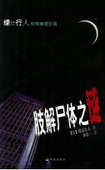 肢解尸体之谜