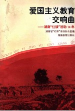 爱国主义教育交响曲 湖南“红读”活动14年