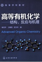 高等有机化学 结构、反应与机理