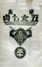 后集五女七贞 30