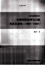 日据时期台湾与大陆关系史研究 1895-1945