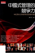 中国式管理的竞争力 19位顶尖企业家带你透视新中国