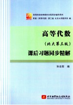 高等代数 课后习题同步精解 北大第3版