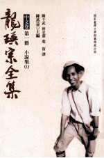 龙瑛宗全集 中文卷 第1册 小说集 1