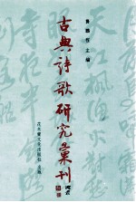古典诗歌研究汇刊 第9辑 第12册 柳宗元及其诗研究