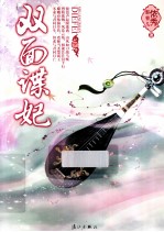 双面谍妃 下