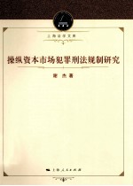 操纵资本市场犯罪刑法规制研究