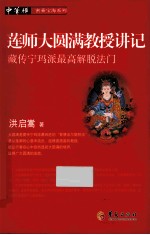 莲师大圆满教授讲记 藏传宁玛派最高解脱法门
