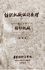 纺织机械设计原理 第2分册 纺纱机械 试用本